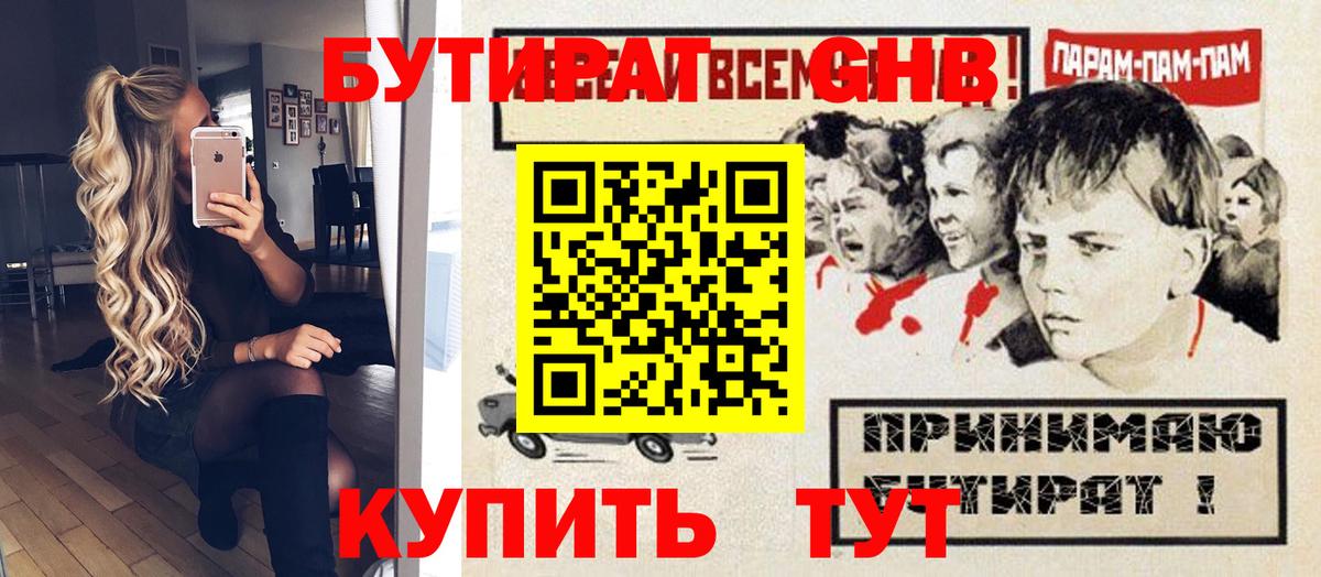 БУТИРАТ  Вход с VPN  Черногорск  Бутират оксибутират 