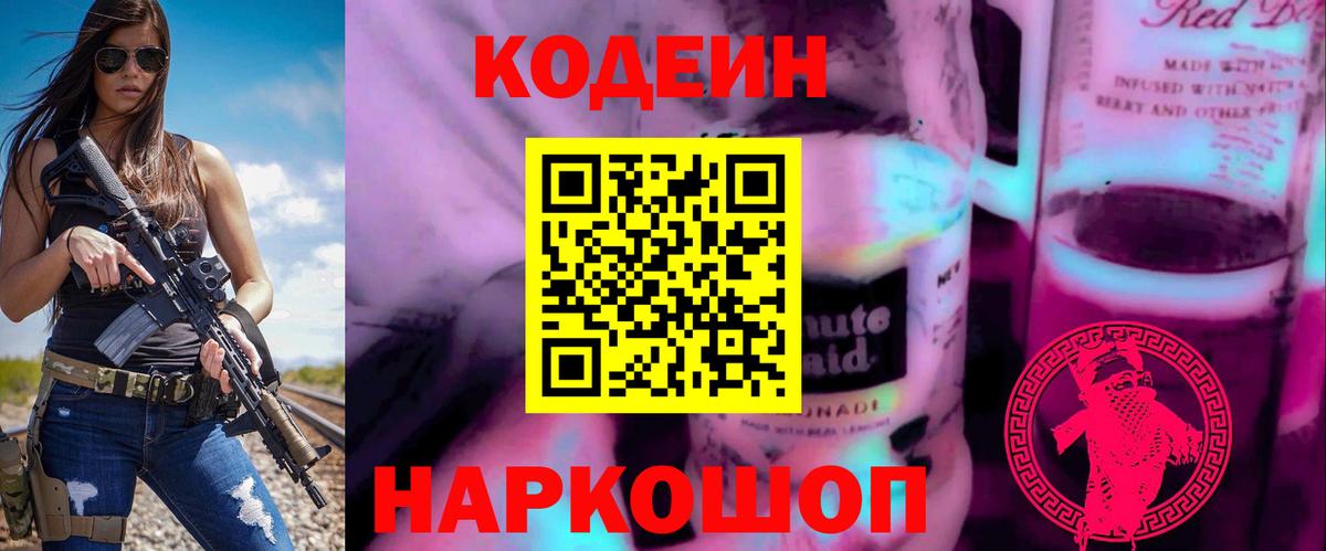 Кодеин Purple Drank  Вход с VPN  Черногорск  Кодеин Purple Drank 
